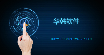 河南比較好的軟件公司華韓軟件商城app軟件社交app開發