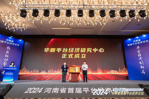 河南舉行首屆平臺經濟論壇 發布 河南省平臺經濟發展研究報告