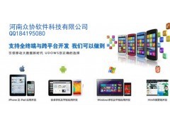 河南app開發(fā),河南眾協(xié)軟件科技app開發(fā)公司