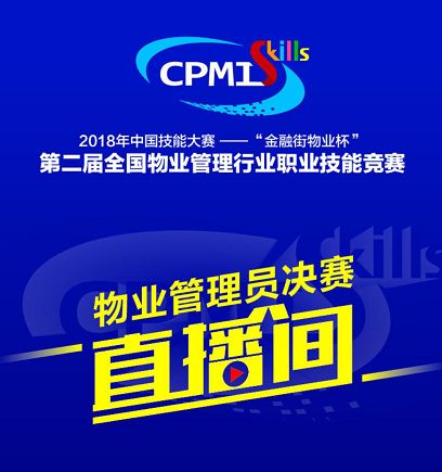 匠心筑夢，技能先鋒 全國物業管理行業職業技能競賽決賽即將拉開帷幕