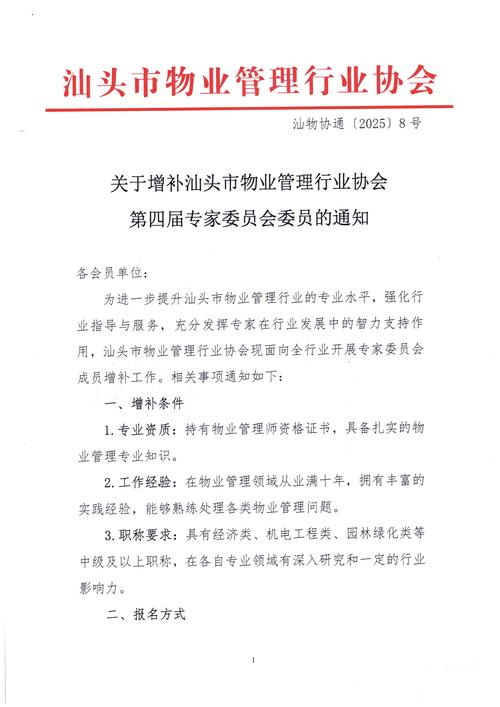 關于增補汕頭市物業管理行業協會第四屆專家委員會委員的通知
